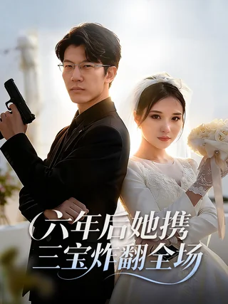 凤还巢之巾帼女相短剧海报